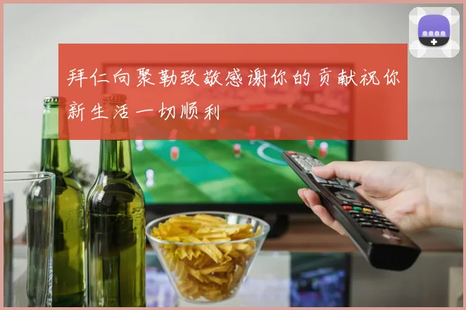 拜仁向聚勒致敬感谢你的贡献祝你新生活一切顺利