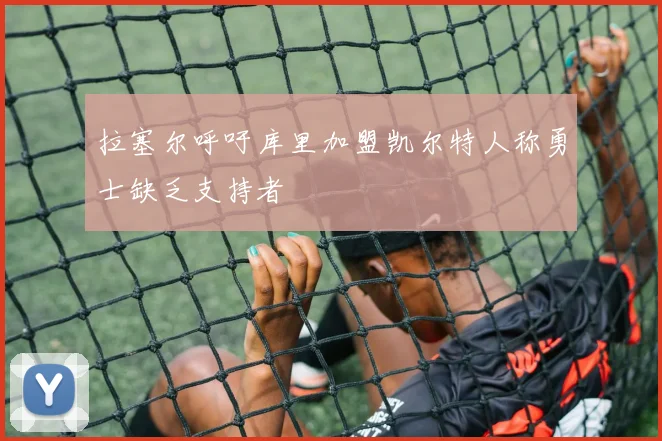 拉塞尔呼吁库里加盟凯尔特人称勇士缺乏支持者