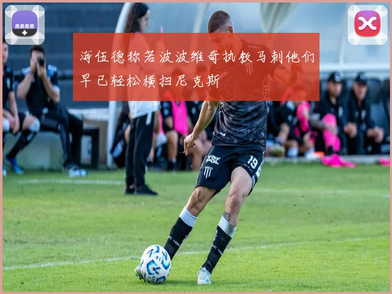 海伍德称若波波维奇执教马刺他们早已轻松横扫尼克斯