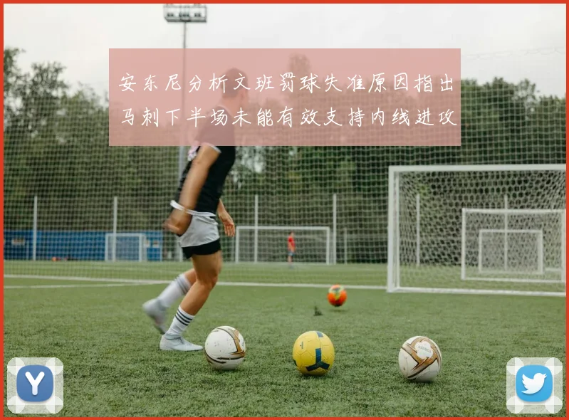 安东尼分析文班罚球失准原因指出马刺下半场未能有效支持内线进攻