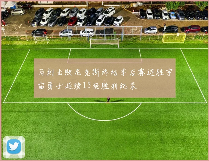 马刺击败尼克斯终结季后赛连胜宇宙勇士延续15场胜利纪录