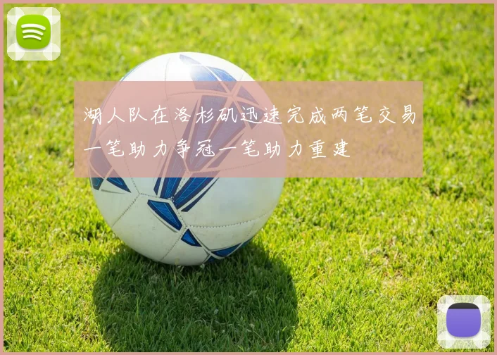 湖人队在洛杉矶迅速完成两笔交易一笔助力争冠一笔助力重建